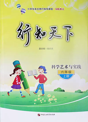 中國石油大學(xué)出版社2022行知天下六年級(jí)上冊(cè)科學(xué)藝術(shù)與實(shí)踐青島版參考答案