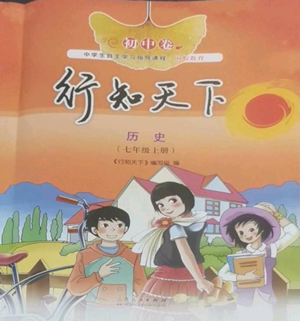 山東人民出版社2022初中卷行知天下七年級(jí)上冊(cè)歷史人教版參考答案