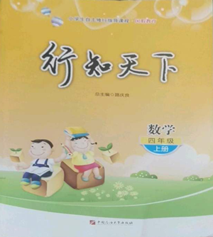 中國石油大學(xué)出版社2022行知天下四年級上冊數(shù)學(xué)青島版參考答案