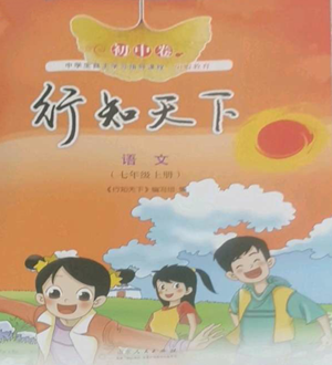 山東人民出版社2022初中卷行知天下七年級上冊語文人教版參考答案