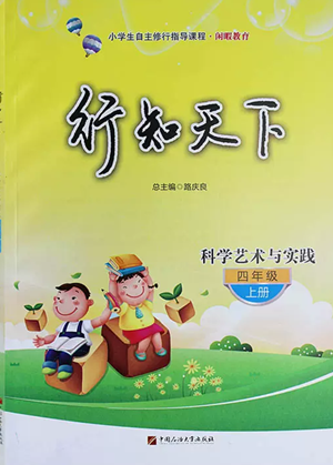 中國石油大學(xué)出版社2022行知天下四年級上冊科學(xué)藝術(shù)與實踐青島版參考答案