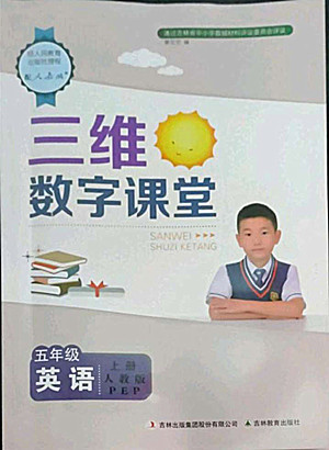 吉林教育出版社2022三維數(shù)字課堂英語五年級(jí)上冊(cè)人教版答案