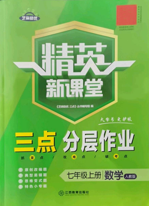 江西教育出版社2022精英新課堂三點(diǎn)分層作業(yè)七年級(jí)上冊(cè)數(shù)學(xué)人教版參考答案