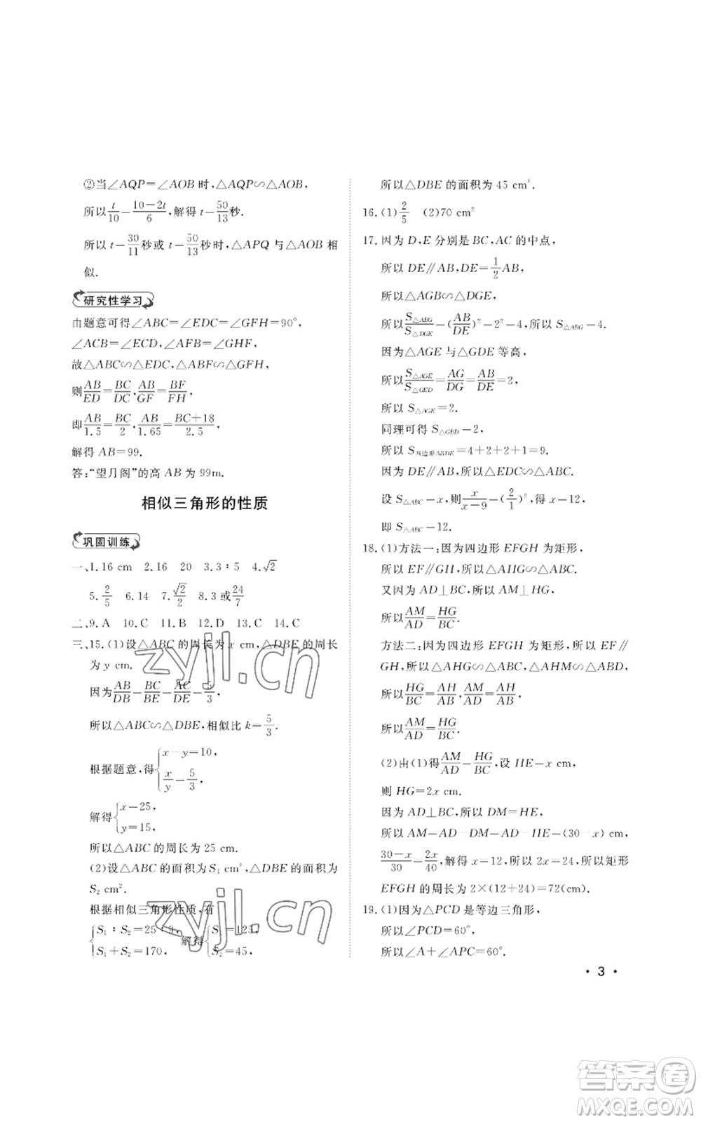 山東人民出版社2022初中卷行知天下九年級上冊數(shù)學(xué)青島版參考答案