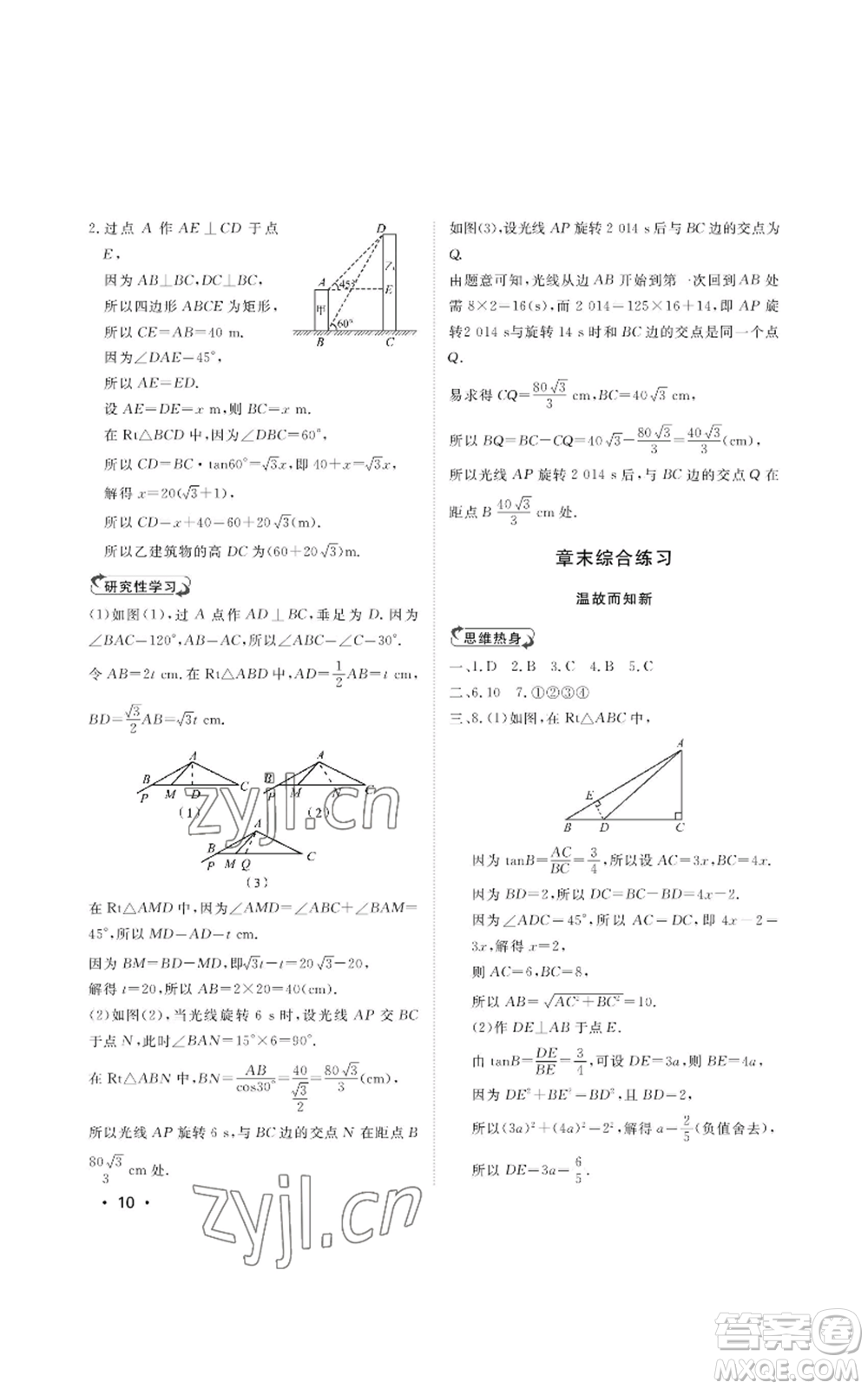 山東人民出版社2022初中卷行知天下九年級上冊數(shù)學(xué)青島版參考答案