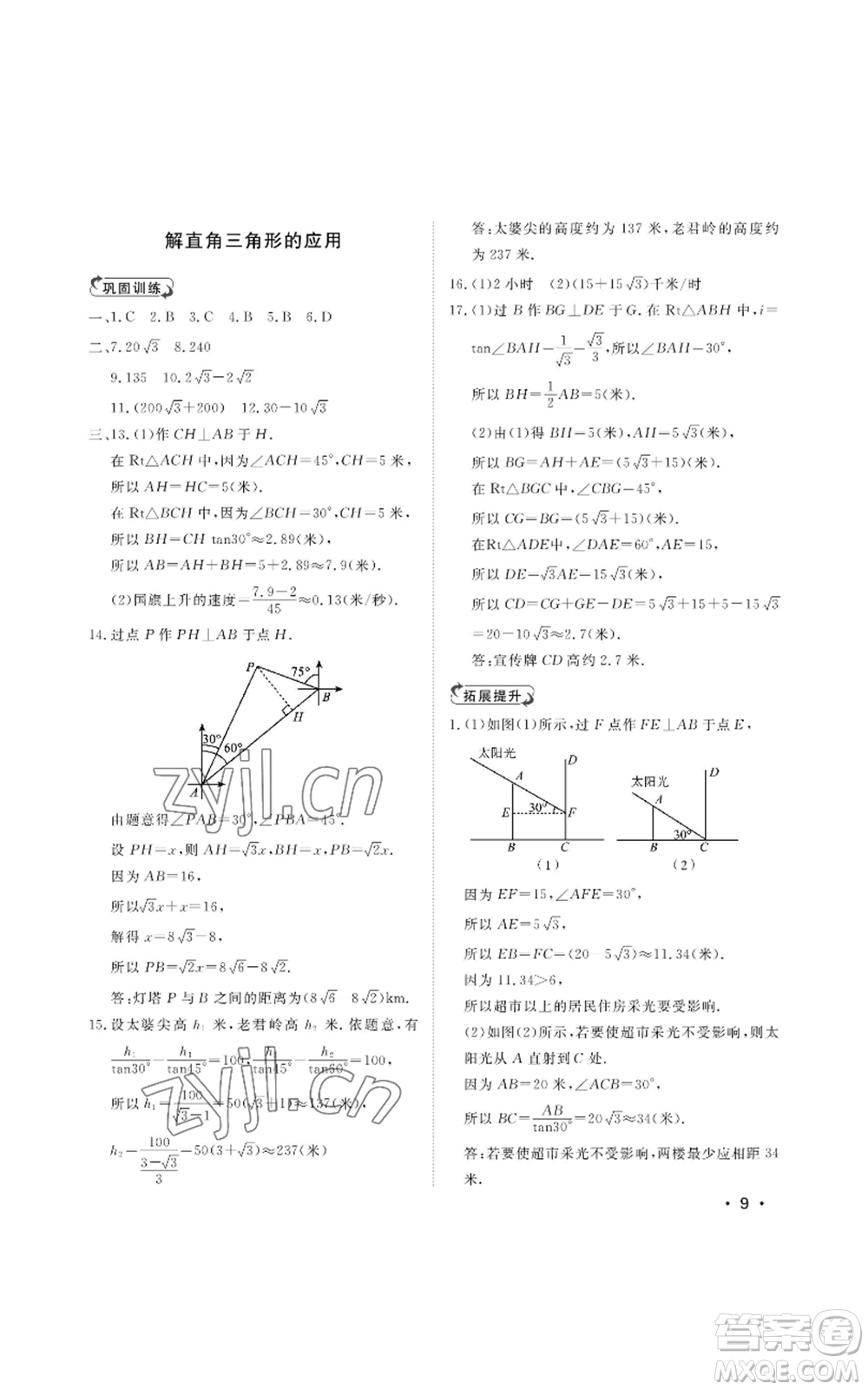 山東人民出版社2022初中卷行知天下九年級上冊數(shù)學(xué)青島版參考答案