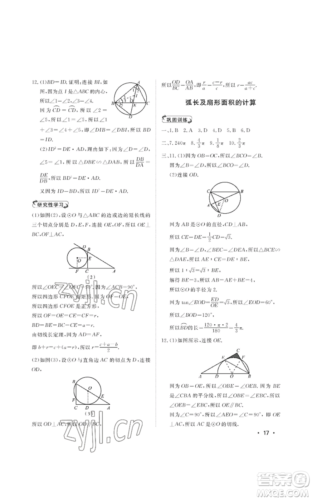 山東人民出版社2022初中卷行知天下九年級上冊數(shù)學(xué)青島版參考答案