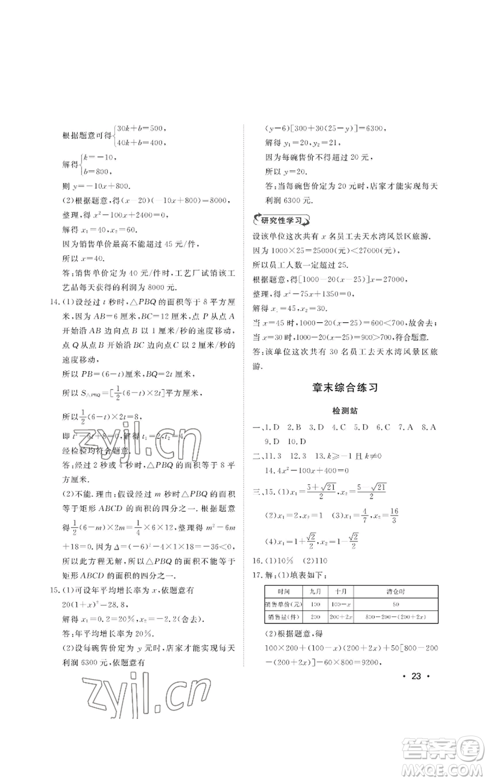 山東人民出版社2022初中卷行知天下九年級上冊數(shù)學(xué)青島版參考答案