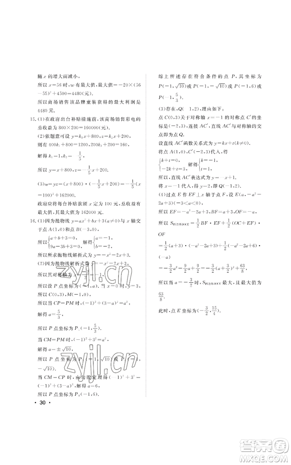 山東人民出版社2022初中卷行知天下九年級上冊數(shù)學(xué)青島版參考答案