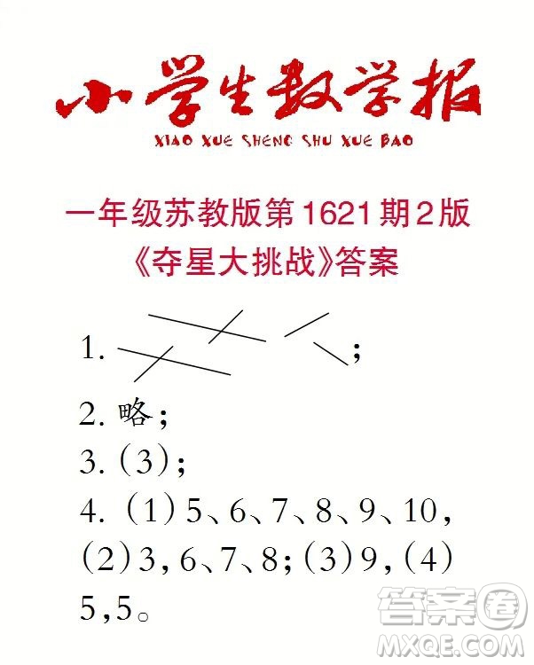 2022秋小學(xué)生數(shù)學(xué)報(bào)一年級(jí)第1621期答案