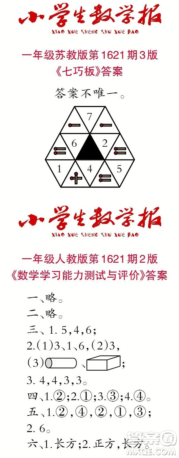 2022秋小學(xué)生數(shù)學(xué)報(bào)一年級(jí)第1621期答案