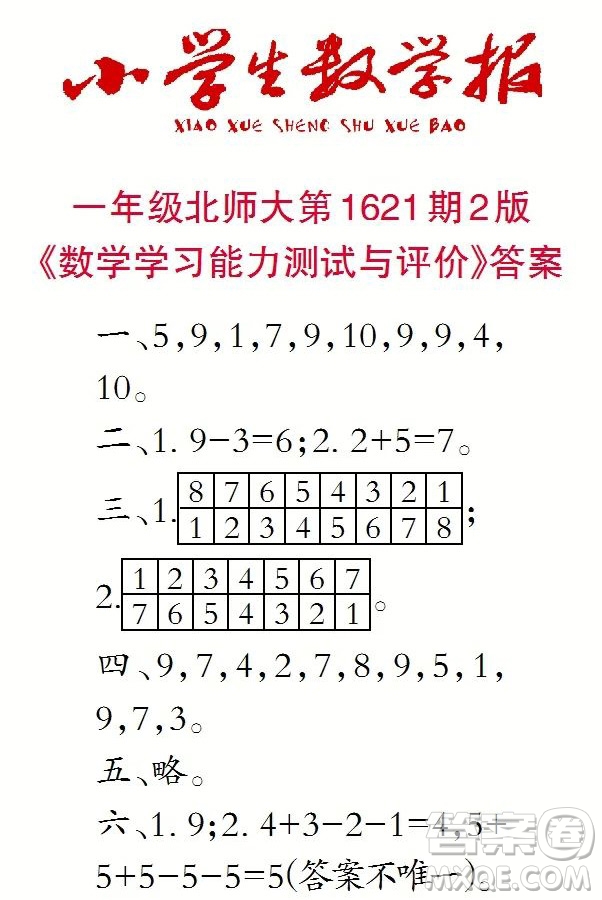 2022秋小學(xué)生數(shù)學(xué)報(bào)一年級(jí)第1621期答案