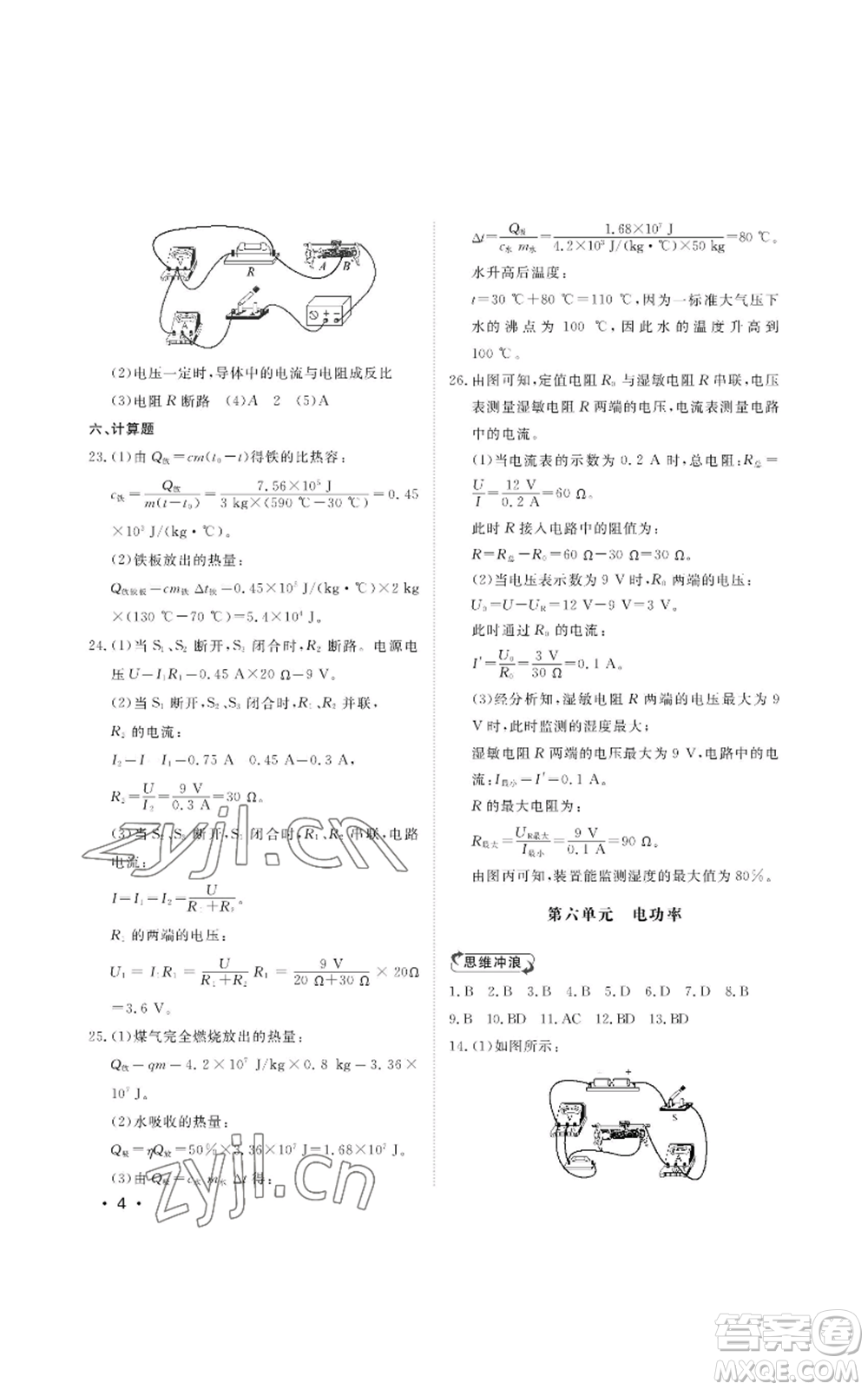 山東人民出版社2022初中卷行知天下九年級上冊物理人教版參考答案