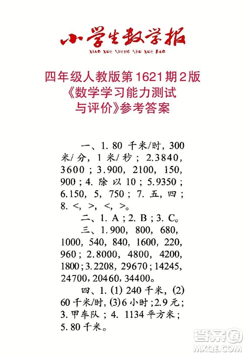 2022秋小學生數(shù)學報四年級第1621期答案