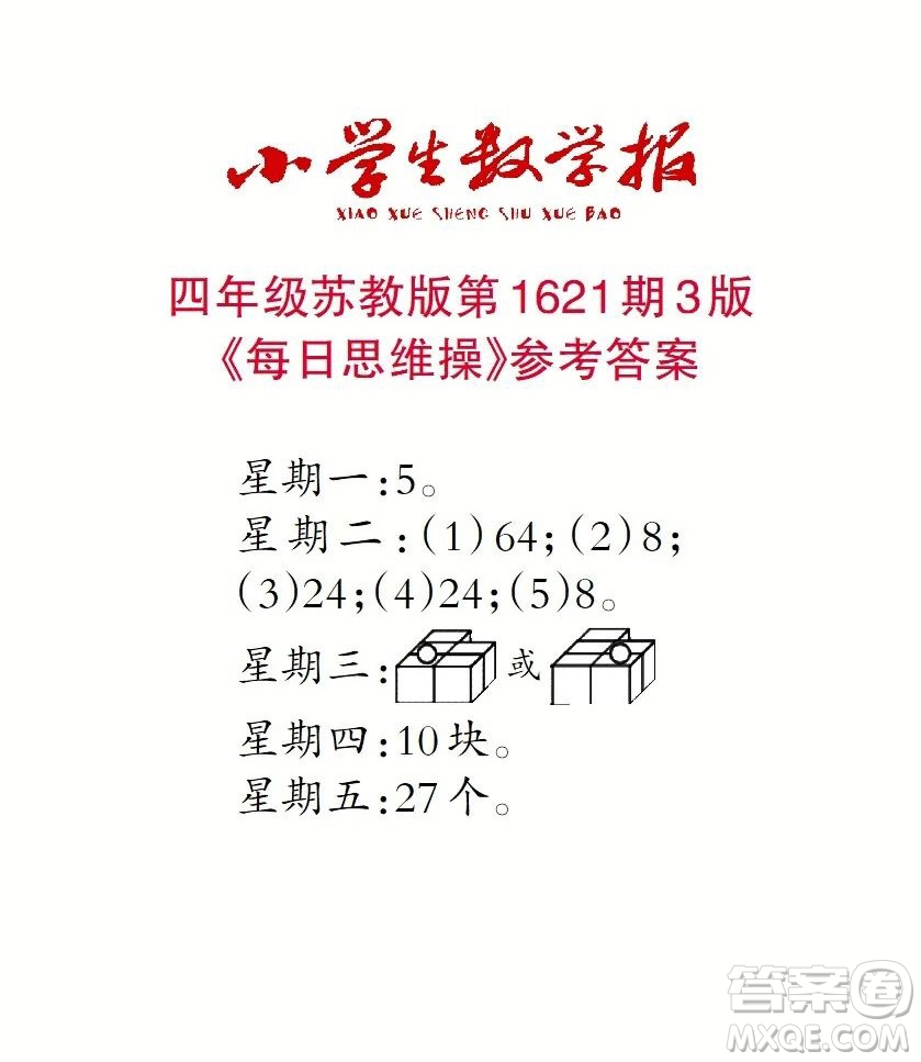 2022秋小學生數(shù)學報四年級第1621期答案