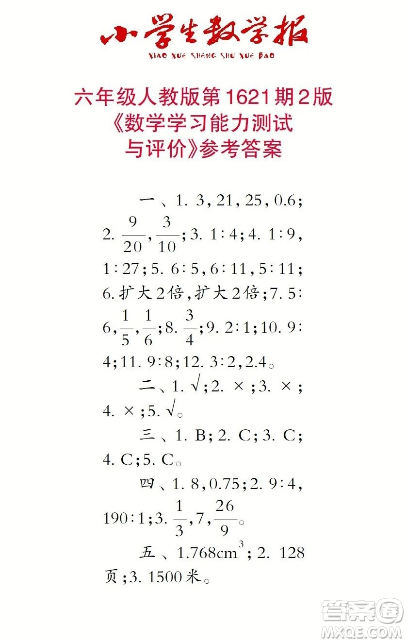 2022秋小學生數(shù)學報六年級第1621期答案