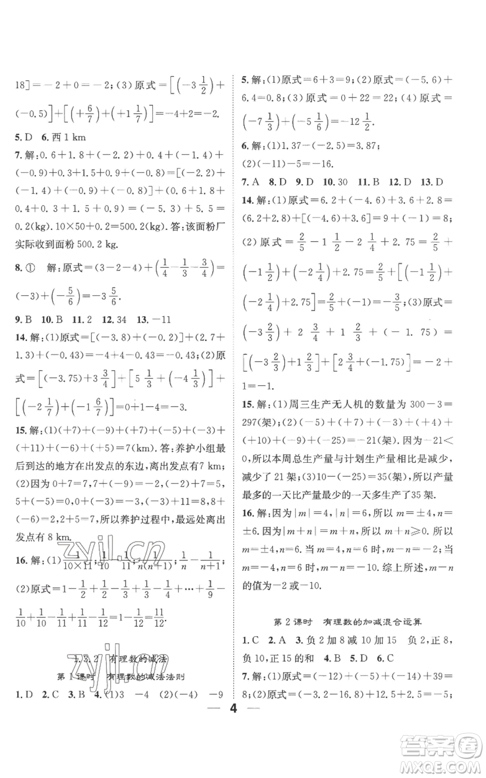 江西教育出版社2022精英新課堂三點(diǎn)分層作業(yè)七年級(jí)上冊(cè)數(shù)學(xué)人教版參考答案