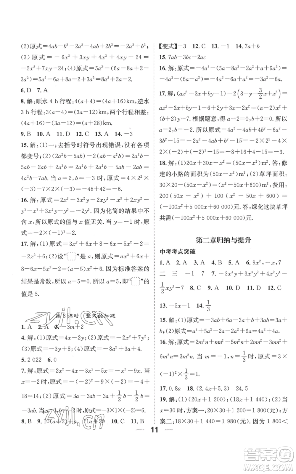 江西教育出版社2022精英新課堂三點(diǎn)分層作業(yè)七年級(jí)上冊(cè)數(shù)學(xué)人教版參考答案