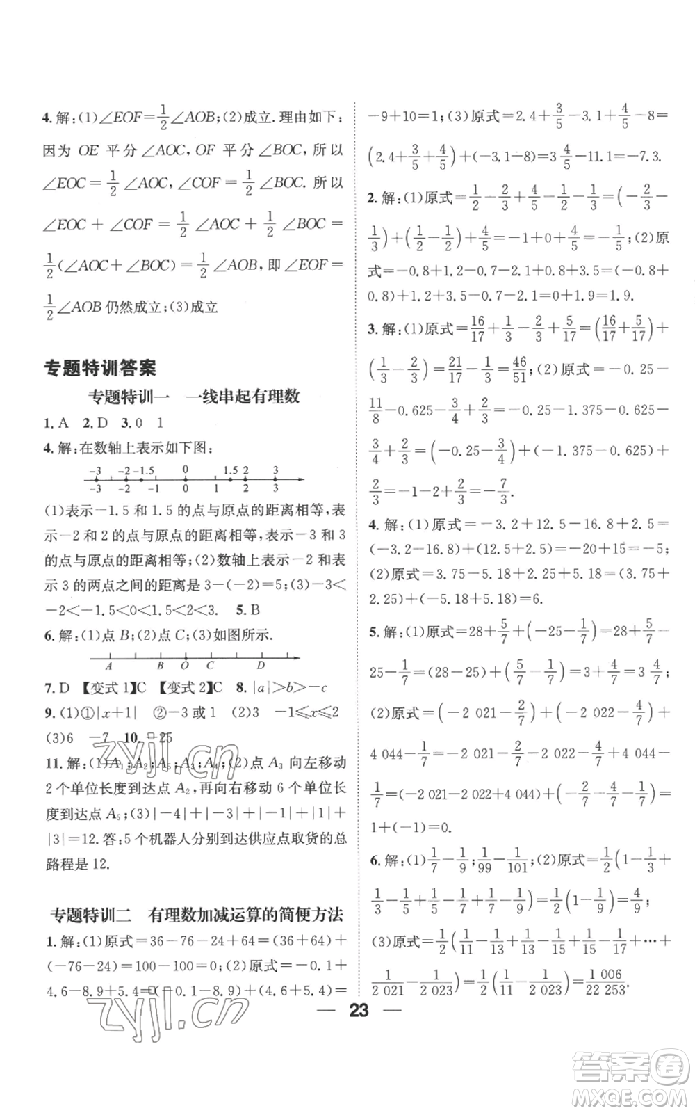 江西教育出版社2022精英新課堂三點(diǎn)分層作業(yè)七年級(jí)上冊(cè)數(shù)學(xué)人教版參考答案