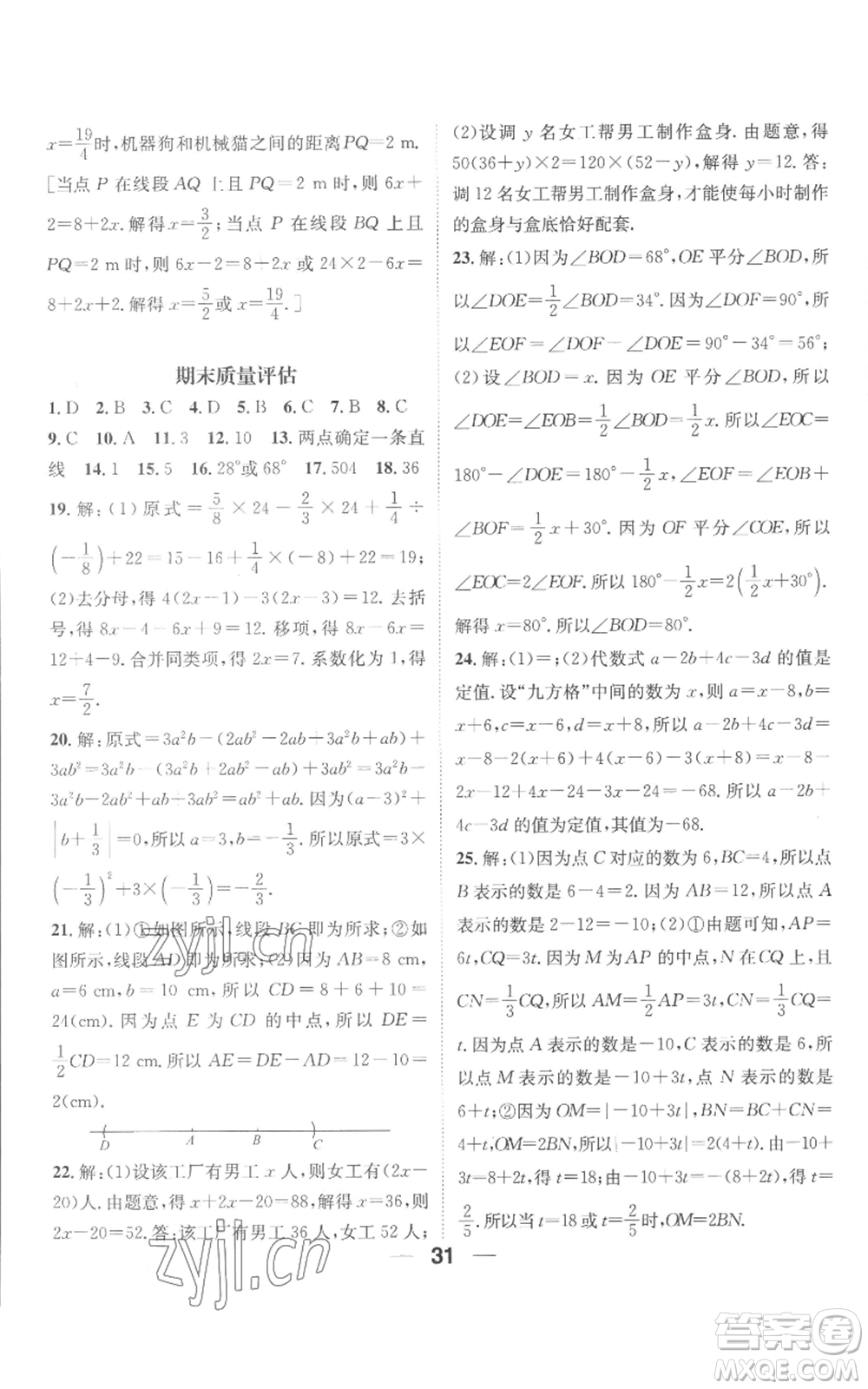 江西教育出版社2022精英新課堂三點(diǎn)分層作業(yè)七年級(jí)上冊(cè)數(shù)學(xué)人教版參考答案