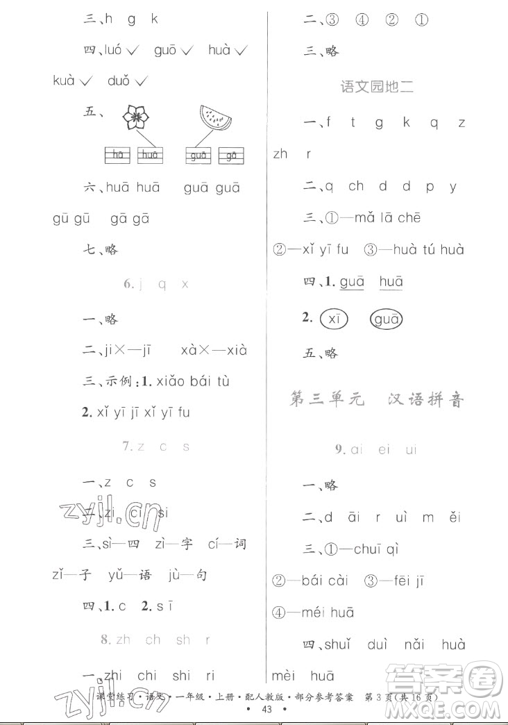 貴州民族出版社2022課堂練習(xí)一年級上冊語文人教版答案