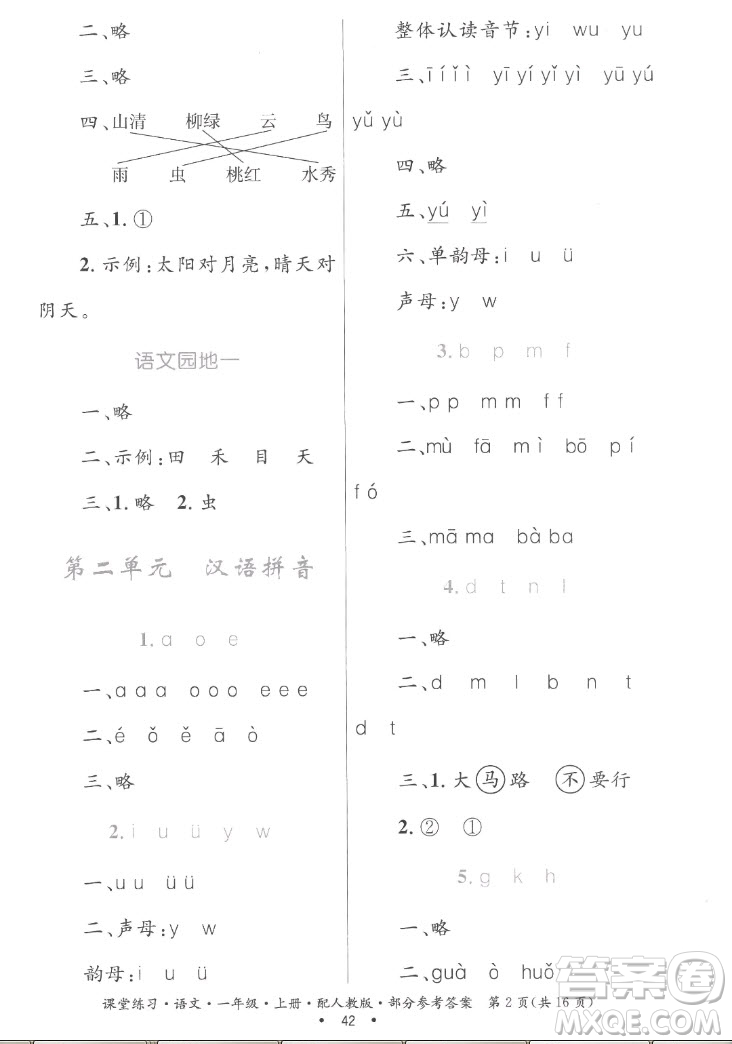 貴州民族出版社2022課堂練習(xí)一年級上冊語文人教版答案