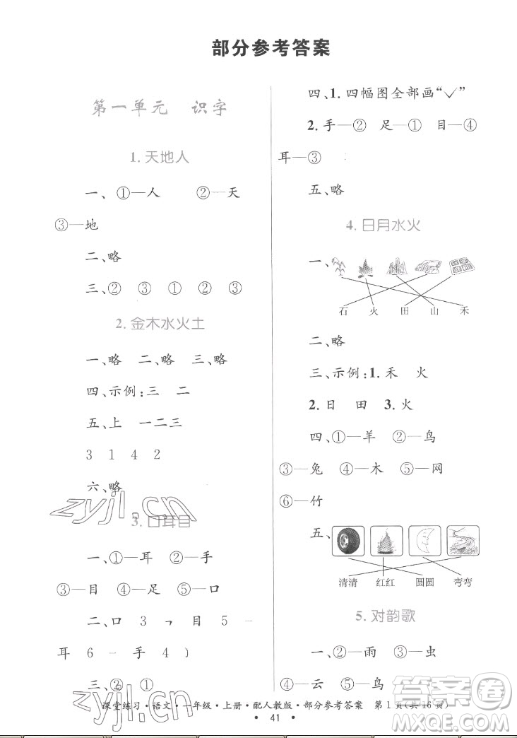 貴州民族出版社2022課堂練習(xí)一年級上冊語文人教版答案