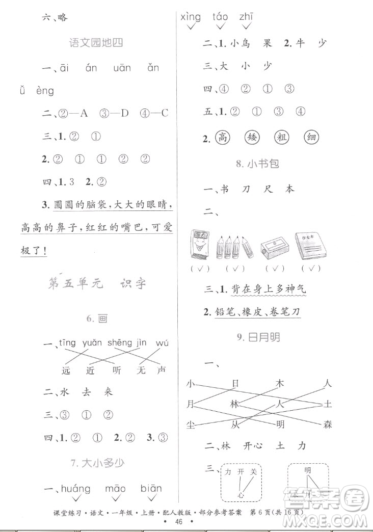 貴州民族出版社2022課堂練習(xí)一年級上冊語文人教版答案