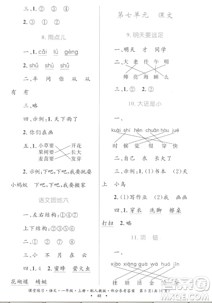 貴州民族出版社2022課堂練習(xí)一年級上冊語文人教版答案