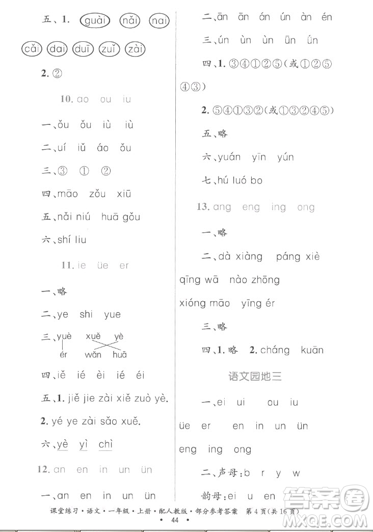 貴州民族出版社2022課堂練習(xí)一年級上冊語文人教版答案