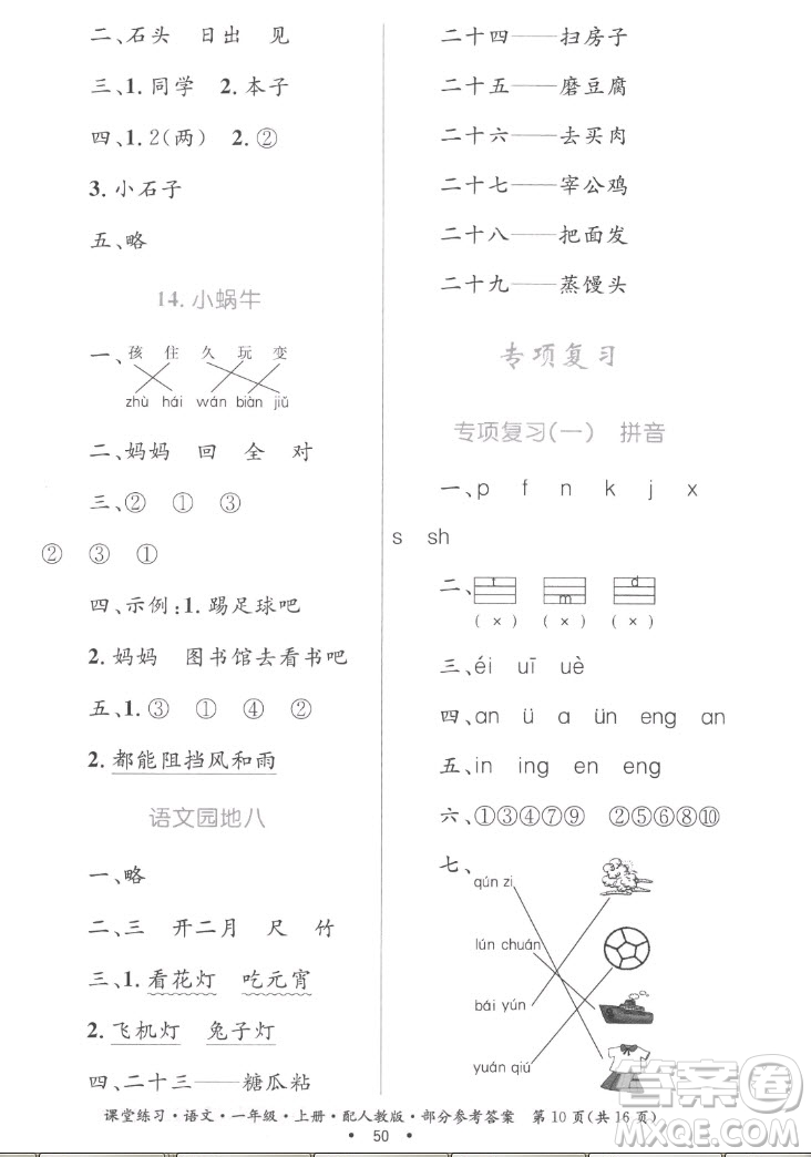 貴州民族出版社2022課堂練習(xí)一年級上冊語文人教版答案