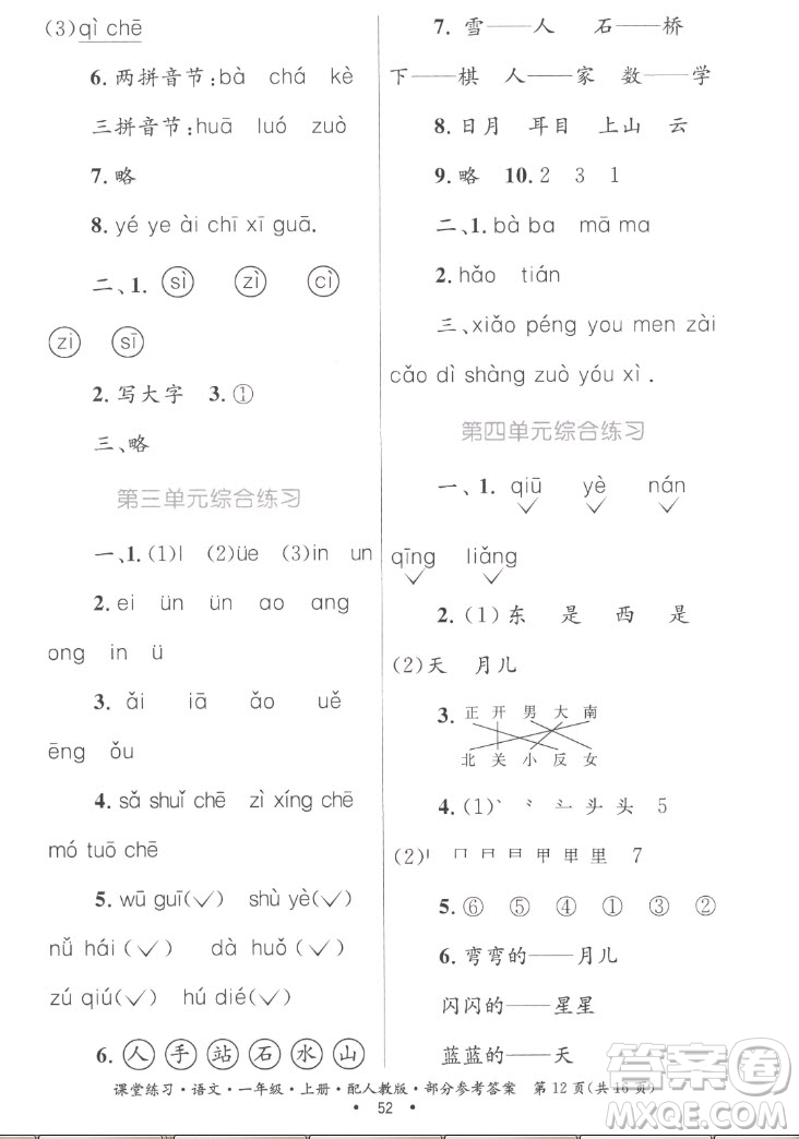 貴州民族出版社2022課堂練習(xí)一年級上冊語文人教版答案