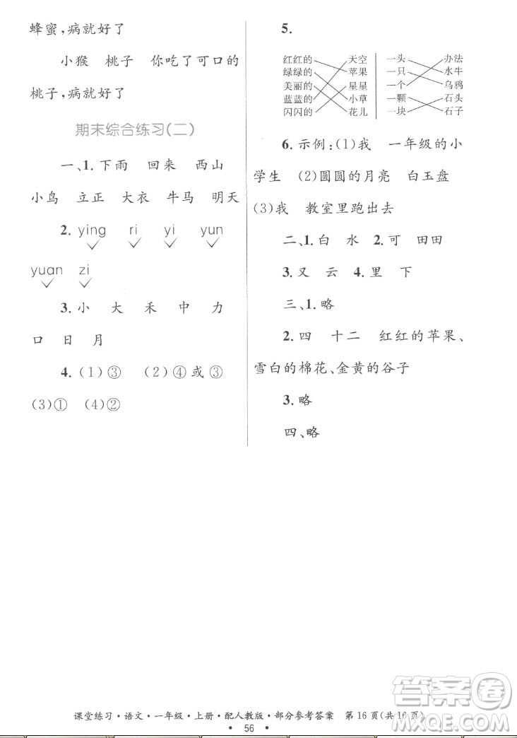 貴州民族出版社2022課堂練習(xí)一年級上冊語文人教版答案