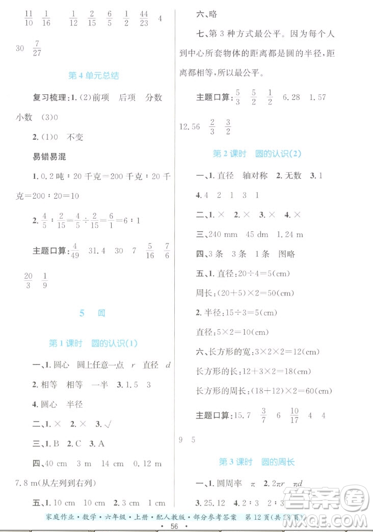 貴州教育出版社2022家庭作業(yè)六年級上冊數(shù)學(xué)人教版答案