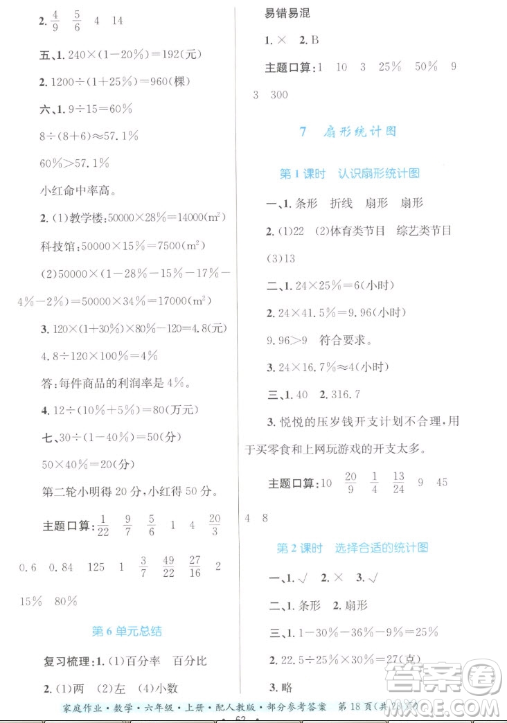 貴州教育出版社2022家庭作業(yè)六年級上冊數(shù)學(xué)人教版答案