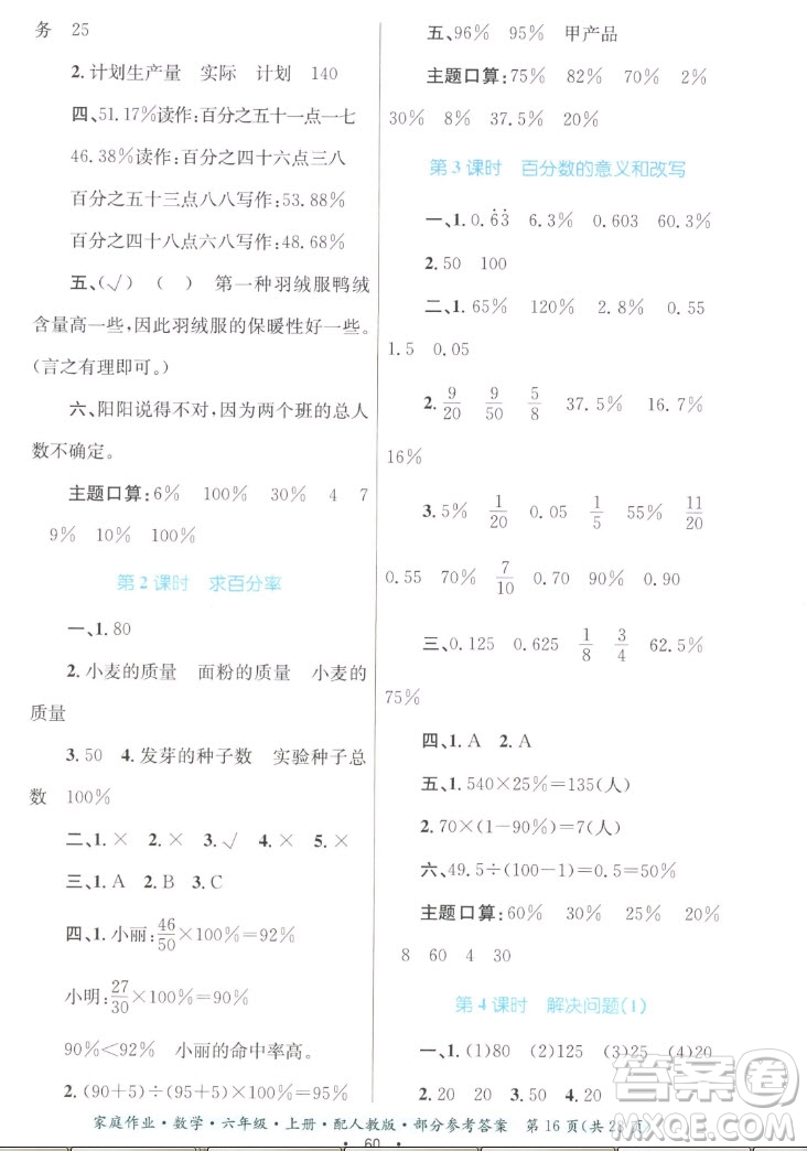 貴州教育出版社2022家庭作業(yè)六年級上冊數(shù)學(xué)人教版答案