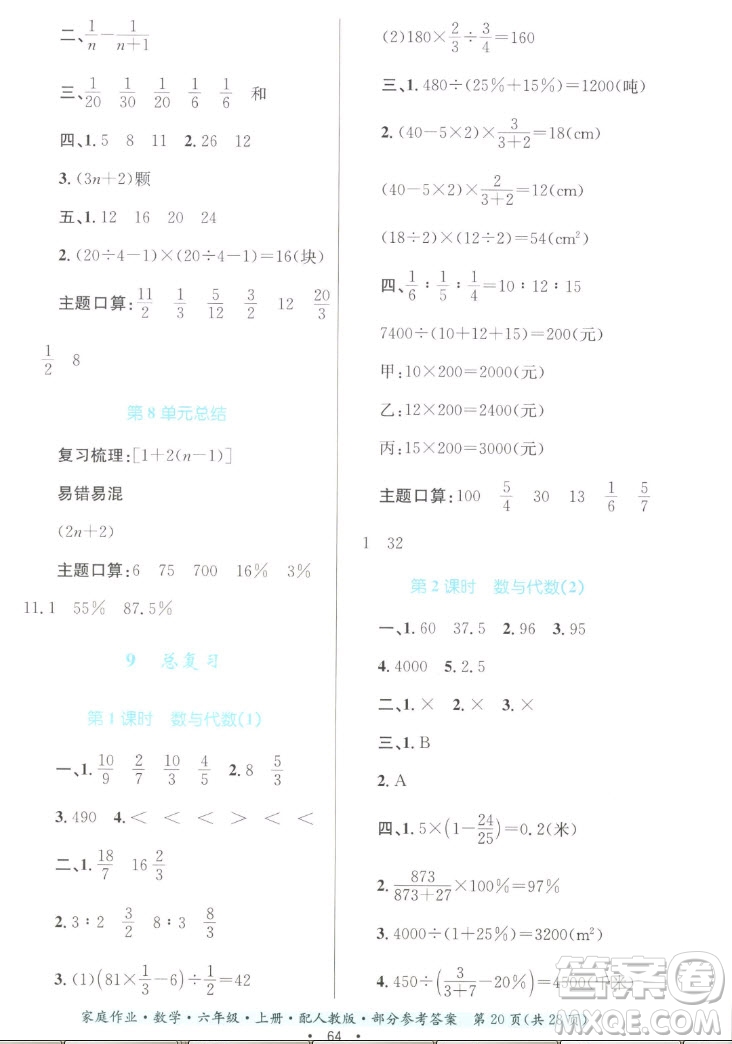 貴州教育出版社2022家庭作業(yè)六年級上冊數(shù)學(xué)人教版答案