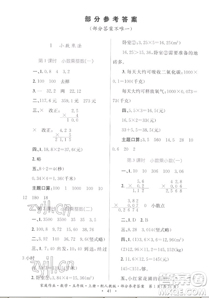 貴州教育出版社2022家庭作業(yè)五年級(jí)上冊(cè)數(shù)學(xué)人教版答案