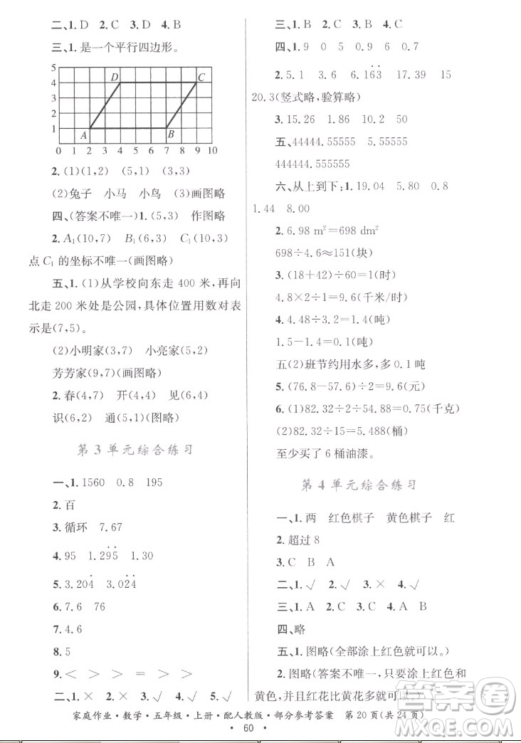 貴州教育出版社2022家庭作業(yè)五年級(jí)上冊(cè)數(shù)學(xué)人教版答案