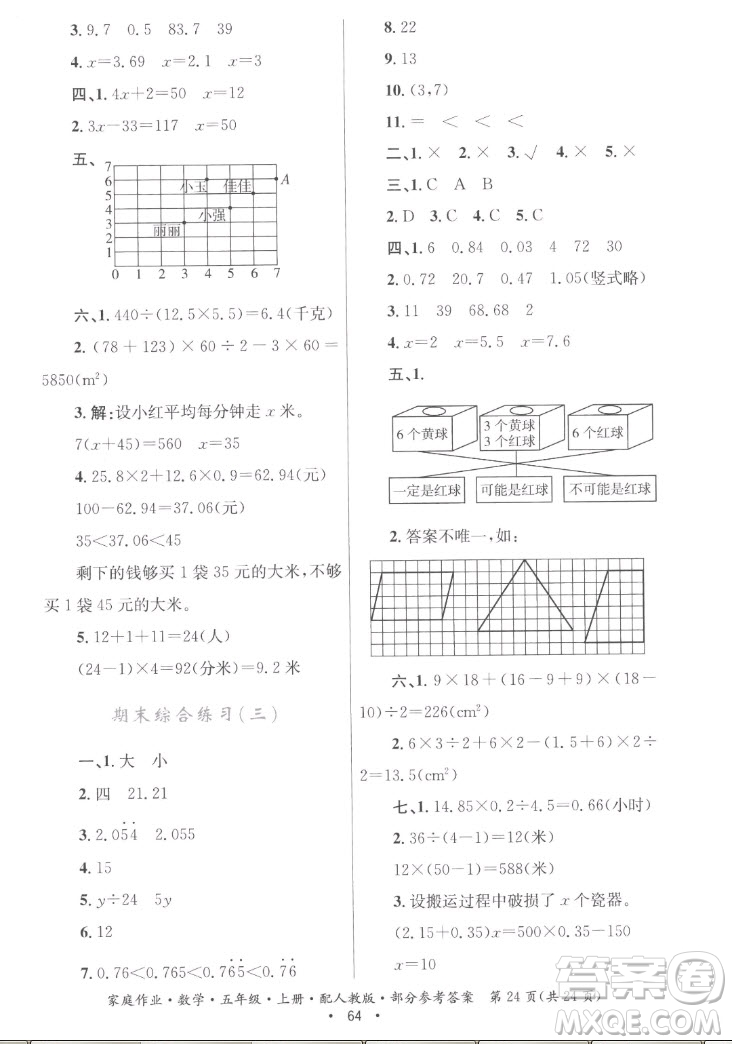 貴州教育出版社2022家庭作業(yè)五年級(jí)上冊(cè)數(shù)學(xué)人教版答案