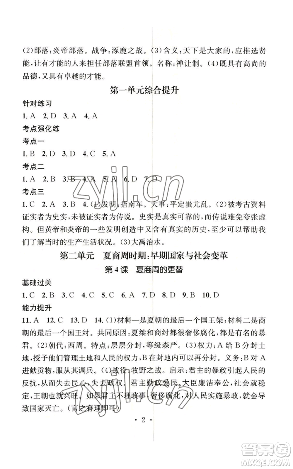 江西教育出版社2022精英新課堂三點分層作業(yè)七年級上冊歷史人教版參考答案