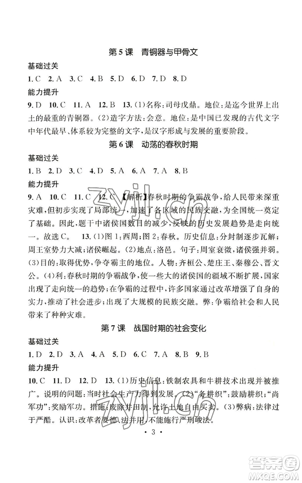 江西教育出版社2022精英新課堂三點分層作業(yè)七年級上冊歷史人教版參考答案