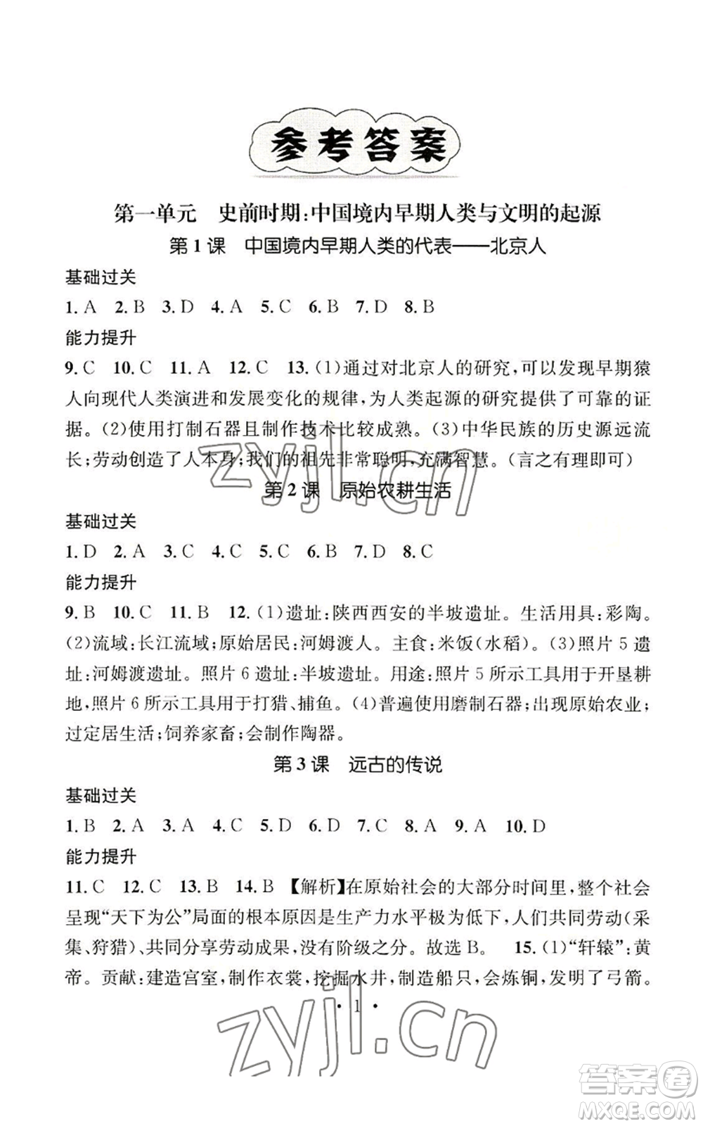 江西教育出版社2022精英新課堂三點分層作業(yè)七年級上冊歷史人教版參考答案