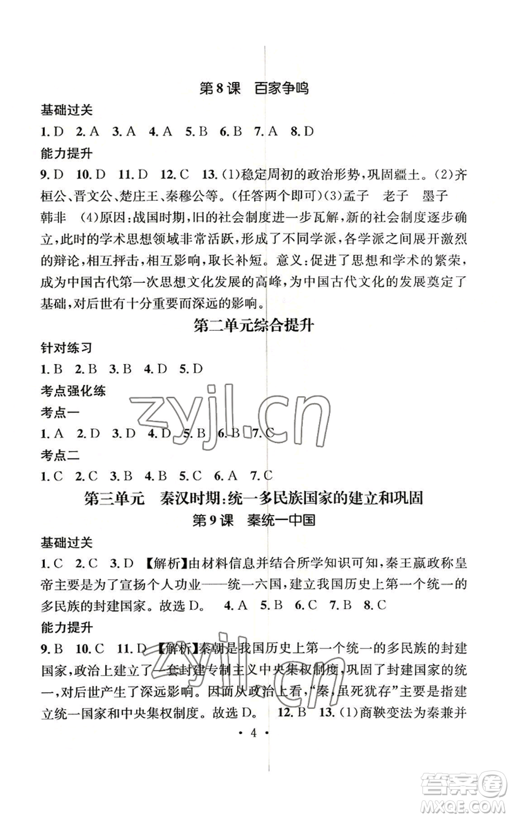 江西教育出版社2022精英新課堂三點分層作業(yè)七年級上冊歷史人教版參考答案