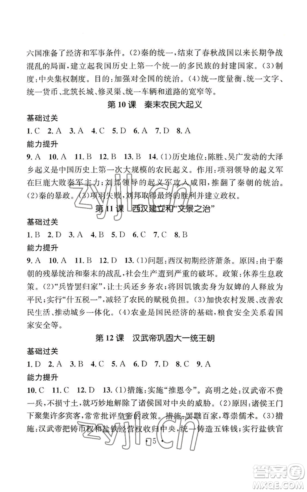 江西教育出版社2022精英新課堂三點分層作業(yè)七年級上冊歷史人教版參考答案