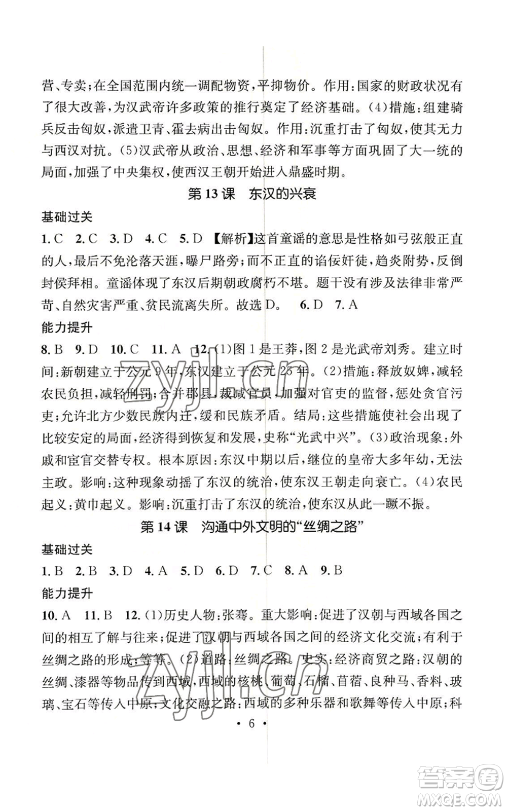 江西教育出版社2022精英新課堂三點分層作業(yè)七年級上冊歷史人教版參考答案