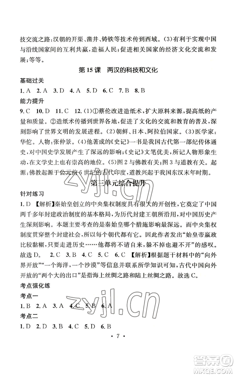 江西教育出版社2022精英新課堂三點分層作業(yè)七年級上冊歷史人教版參考答案