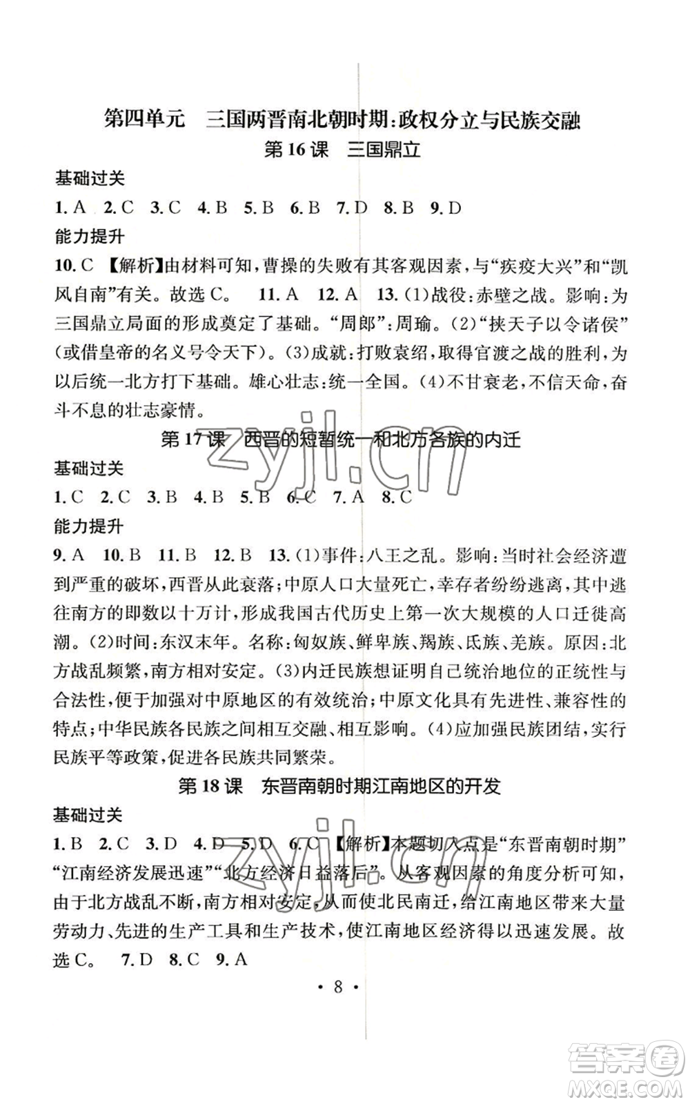 江西教育出版社2022精英新課堂三點分層作業(yè)七年級上冊歷史人教版參考答案