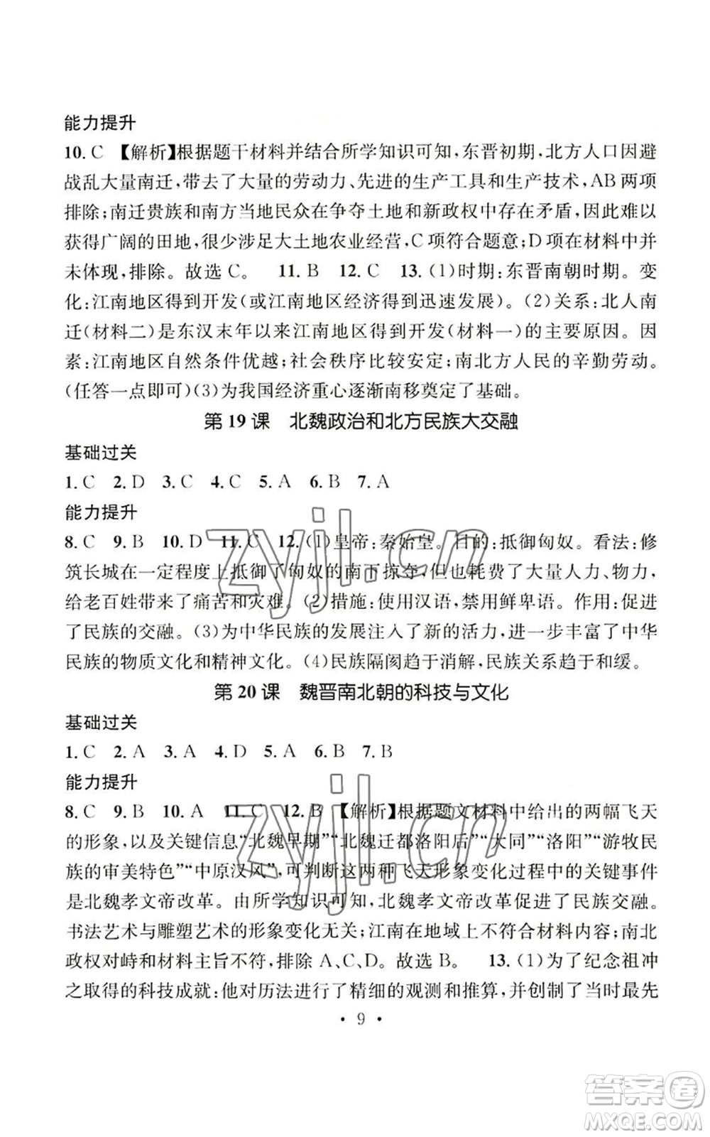 江西教育出版社2022精英新課堂三點分層作業(yè)七年級上冊歷史人教版參考答案