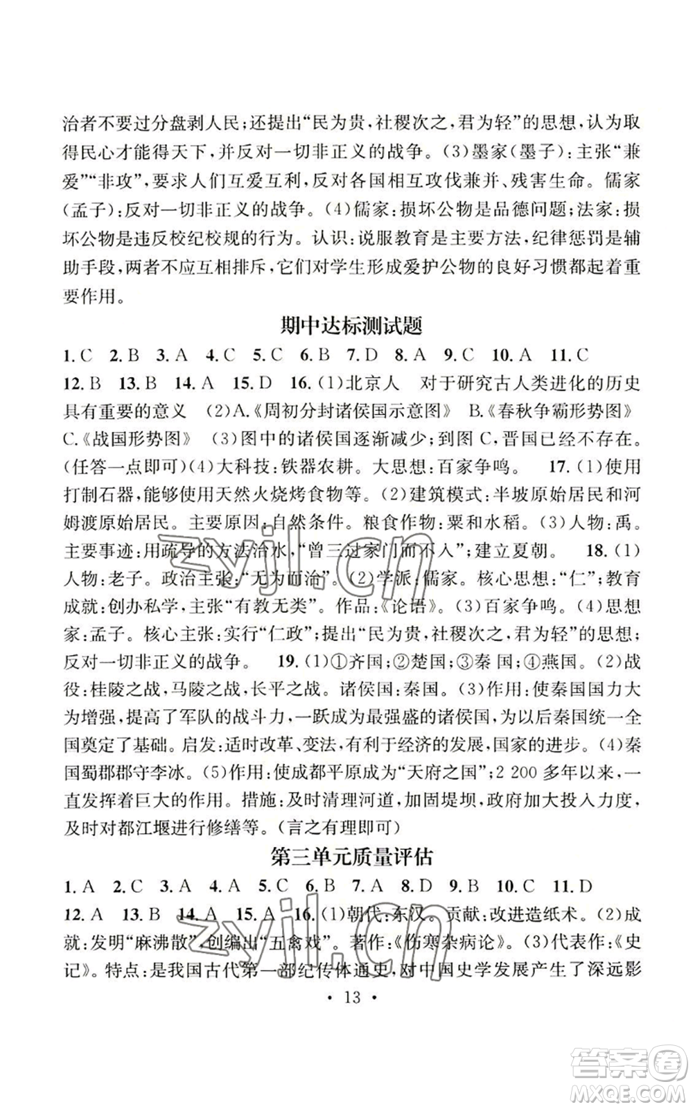 江西教育出版社2022精英新課堂三點分層作業(yè)七年級上冊歷史人教版參考答案